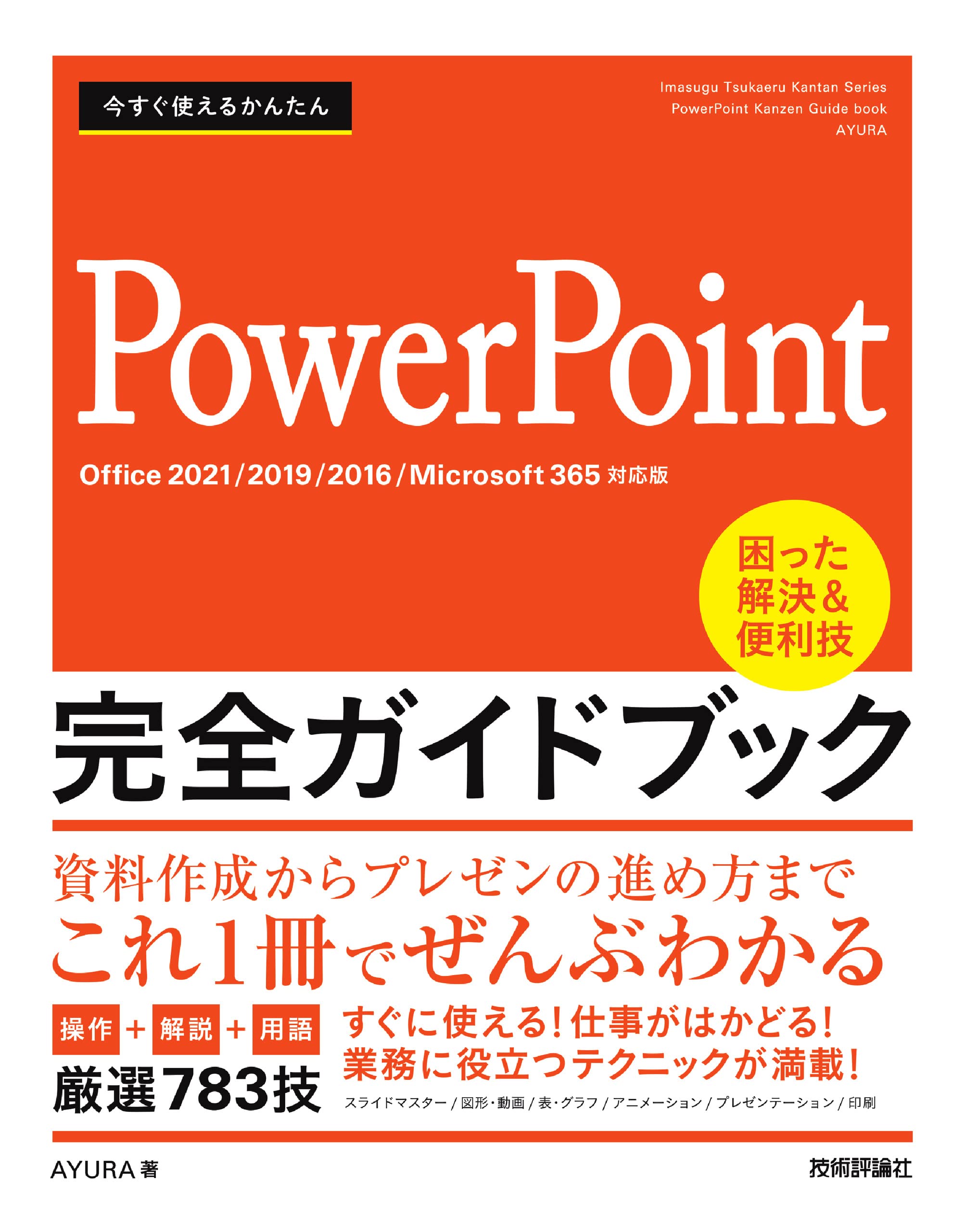 今すぐ使えるかんたん PowerPoint 完全ガイドブック 困った解決&便利技