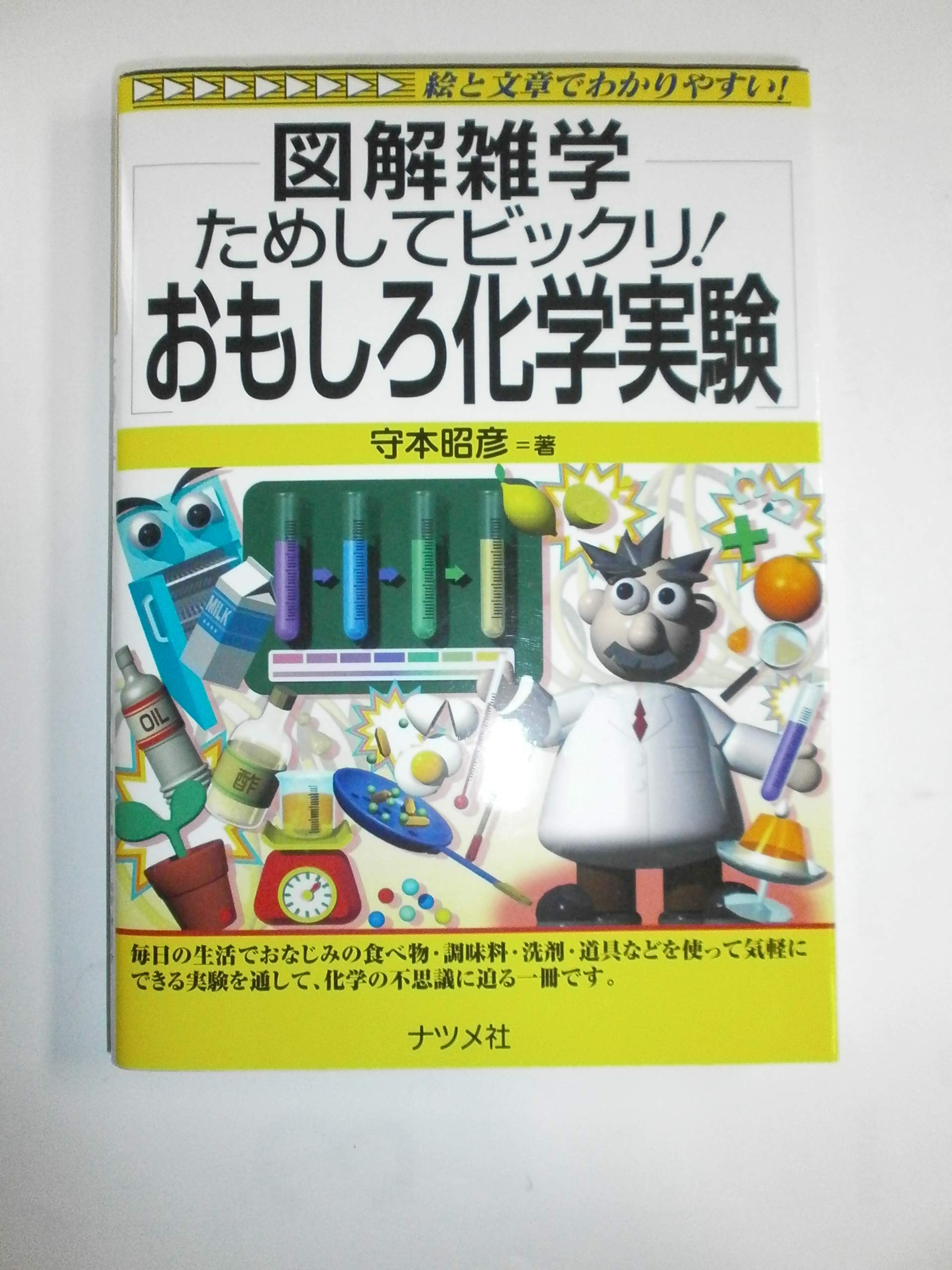 ためしてビックリ!おもしろ化学実験: 図解雑学 絵と文章でわかりやすい