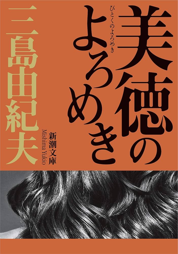 三島由紀夫　春の雪／奔馬／金閣寺／美しい星／潮騒／青の時代／獣の戯れ／愛の渇き 三島由紀夫 春の雪／奔馬／金閣寺／美しい星／潮騒／青の時代