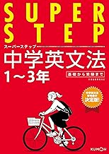 中学英文法 (スーパーステップ)