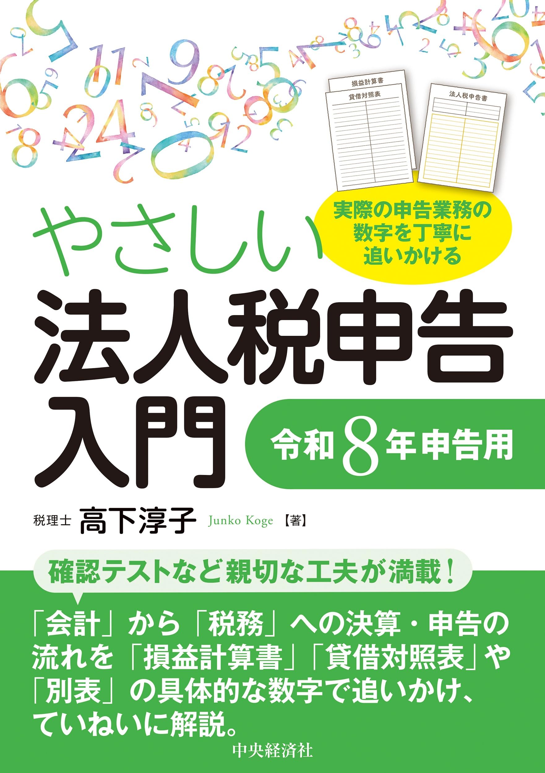 やさしい法人税申告入門〈令和8年申告用〉 | 高下 淳子 |本 | 通販