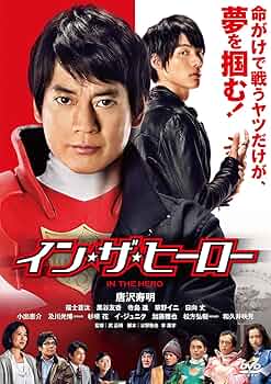 (未使用･未開封品)　イン・ザ・ヒーロー 豪華版(本編DVD+特典DVD)(初回生産限定) kmdlckf 81d3j64s7wL._UF350,350_QL50_.jpg
