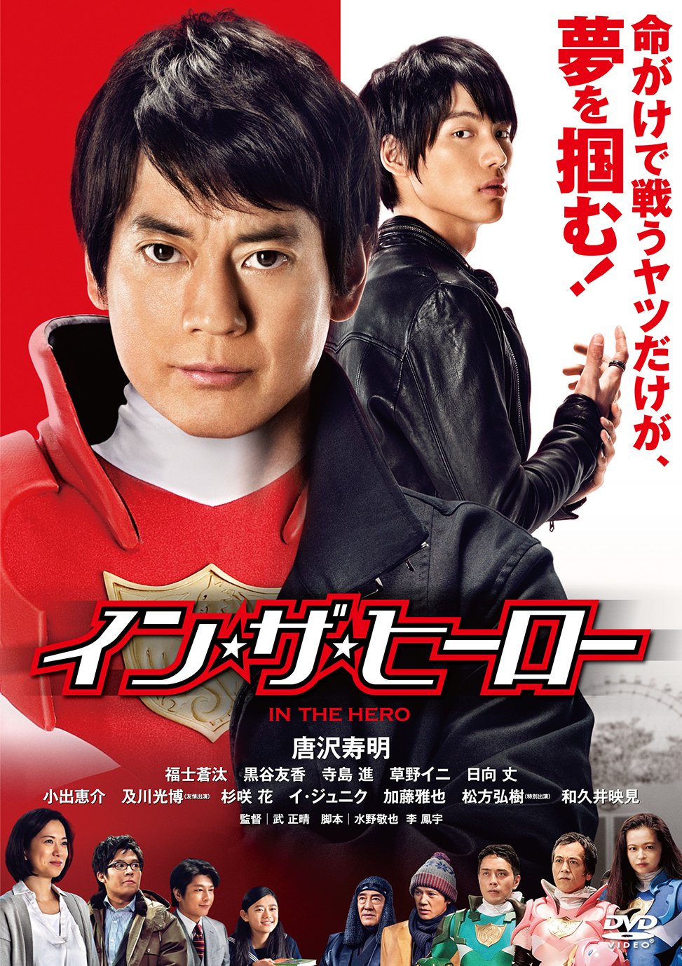 Amazon.co.jp: イン・ザ・ヒーロー [DVD] : 唐沢寿明, 福士蒼汰