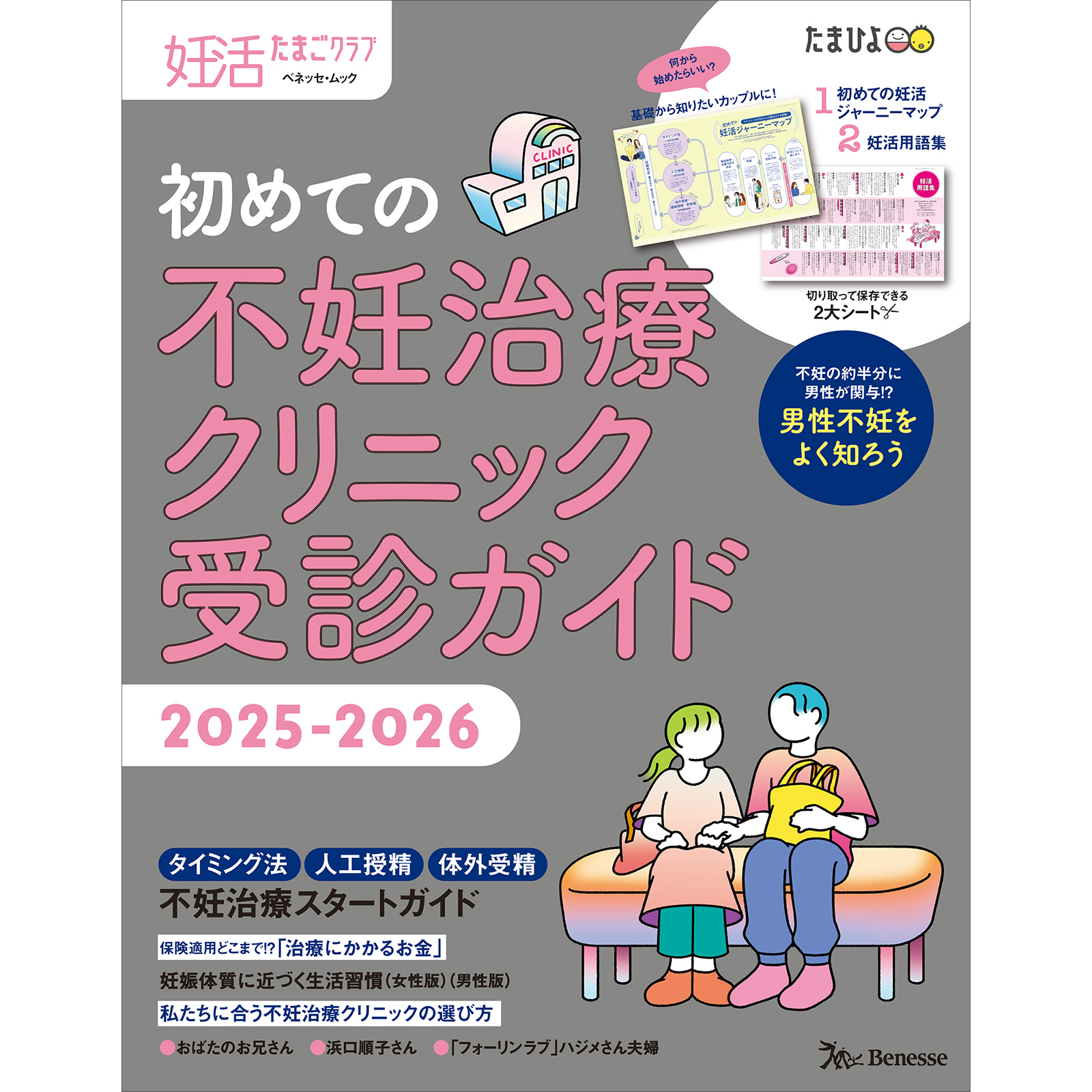 妊活たまごクラブ 初めての不妊治療クリニック受診ガイド 2025-2026