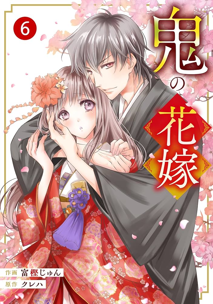 鬼の花嫁文庫本9巻＋コミック6巻＋おまけつき 鬼の花嫁文庫本9巻＋コミック6巻＋おまけつき 全巻セット