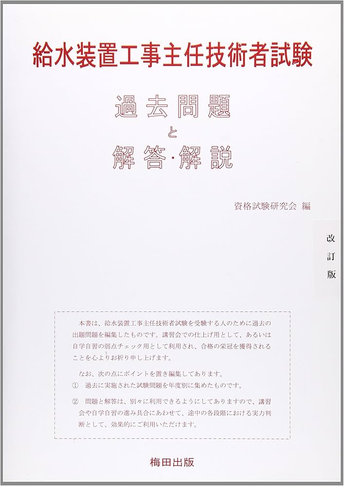 Amazon.co.jp: 給水装置工事主任技術者試験 過去問題と解答