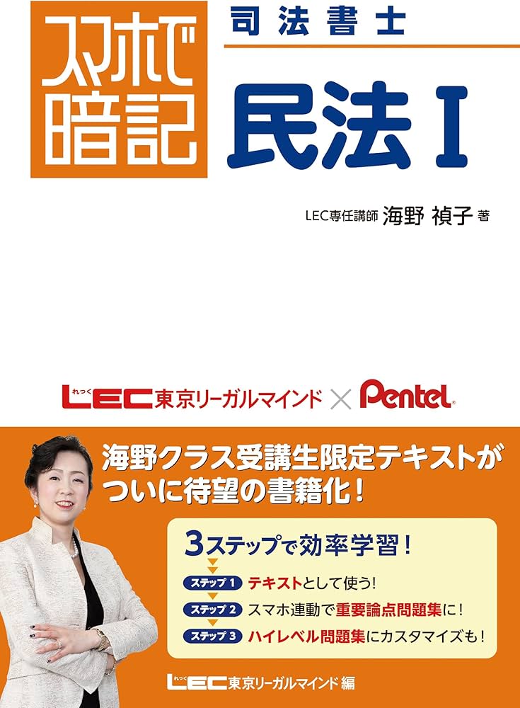 スマホで暗記 司法書士 民法I | 海野 禎子, 東京リーガルマインド LEC