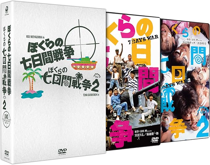 Amazon ぼくらの七日間戦争 Dvdツインパック 映画