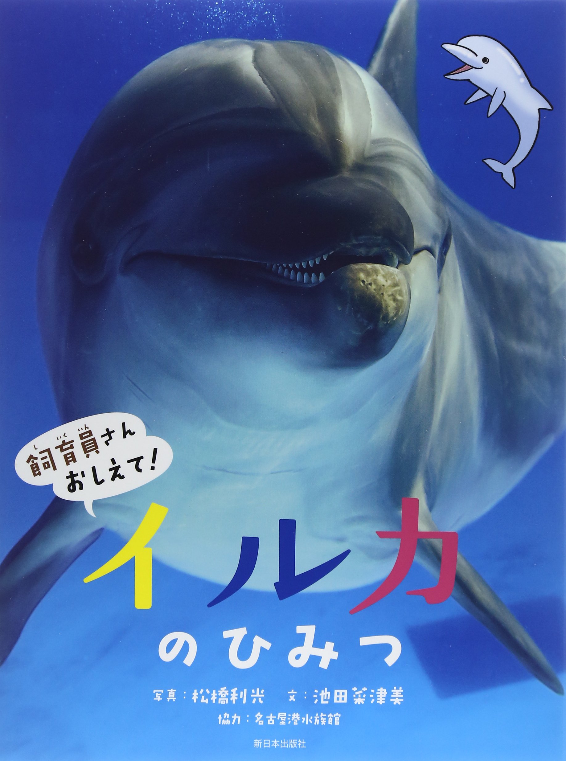 飼育員さんおしえて イルカのひみつ 池田 菜津美 利光 松橋 名古屋港水族館 配送料無料