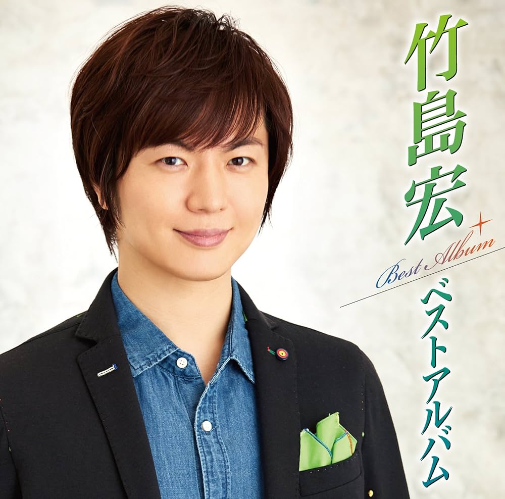 Amazon.co.jp: 竹島 宏 ベスト・アルバム: ミュージック