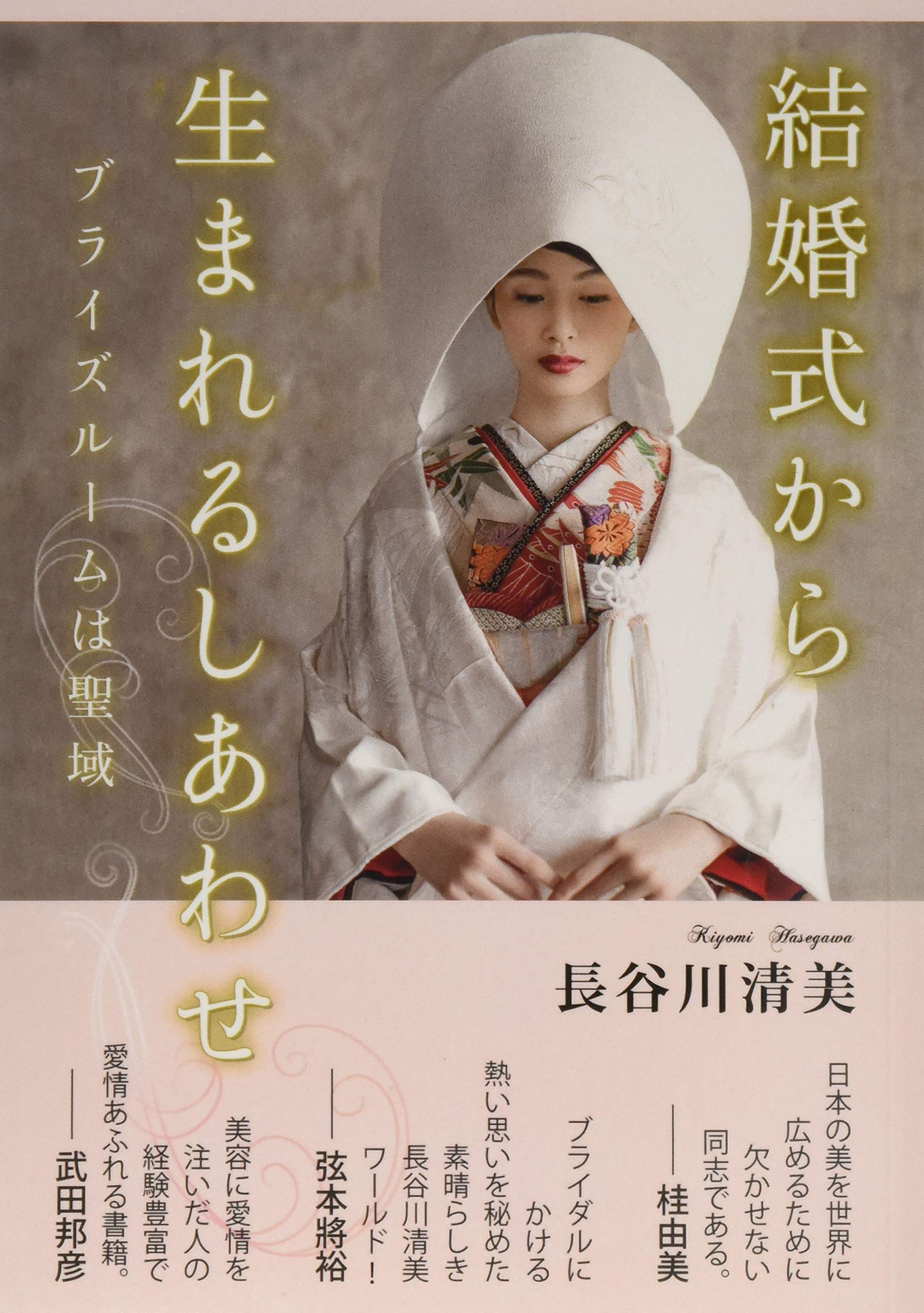 Amazon.co.jp: 結婚式から生まれるしあわせ: ～ブライズルームは聖域