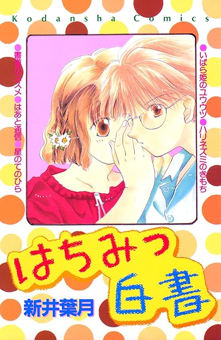 『はちみつ白書』の表紙イラスト 電子書籍 漫画