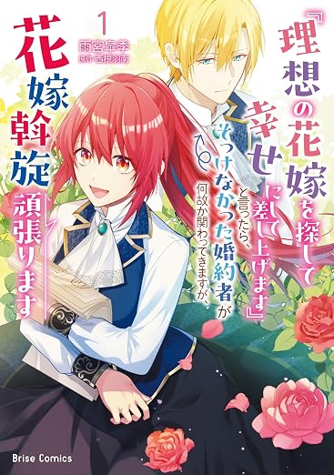 『理想の花嫁を探して幸せにして差し上げます』と言ったら、そっけなかった婚約者が何故か関わってきますが、花嫁斡旋頑張ります 1巻