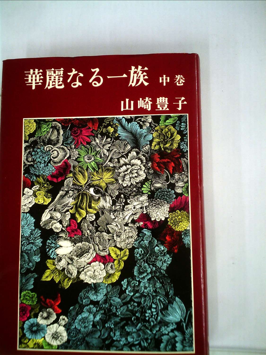 華麗なる一族〈中巻〉 (1973年) |本 | 通販 | Amazon