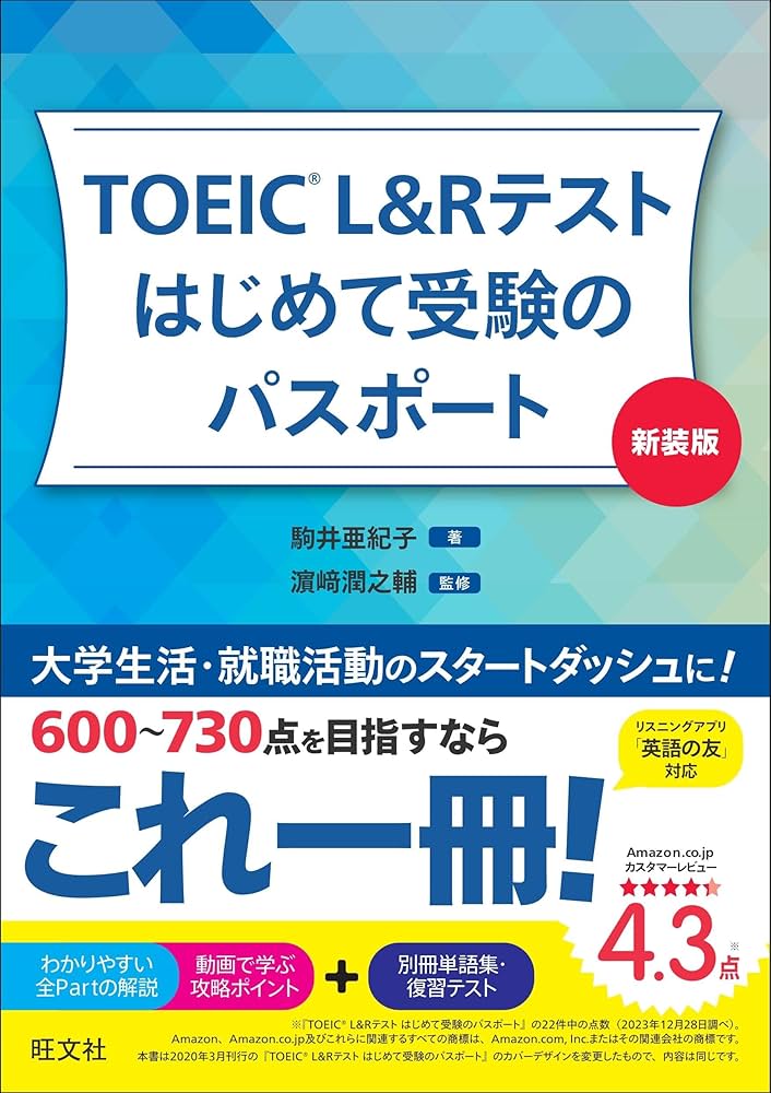 TOEIC はじめて講座 TOEIC L&Rテスト はじめて受験のパスポート 新装版 | 駒井亜紀子
