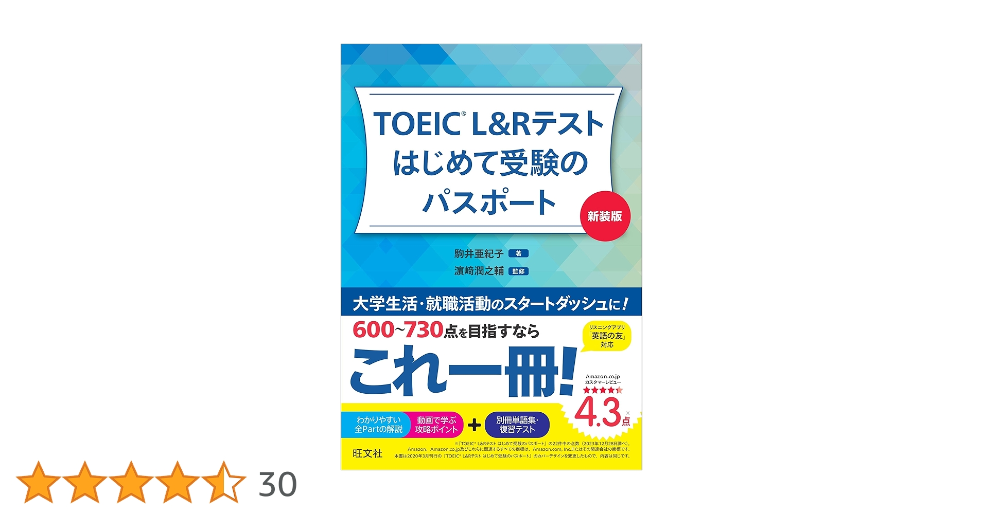 TOEIC L&Rテスト はじめて受験のパスポート 新装版 | 駒井亜紀子, 濱崎