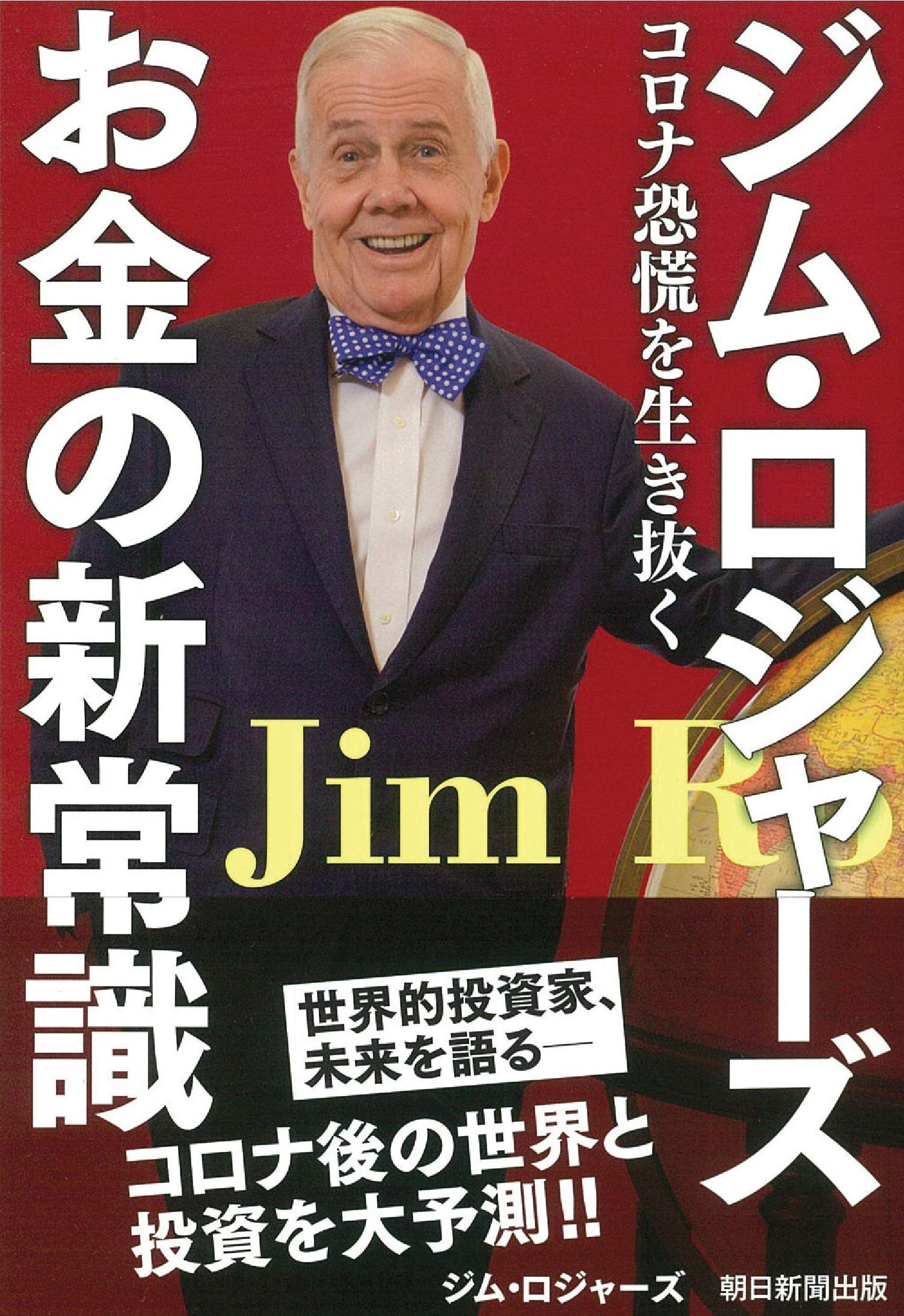 ジム・ロジャーズ お金の新常識――コロナ恐慌を生き抜く : ジム・ロジャーズ: Amazon.sg: Books