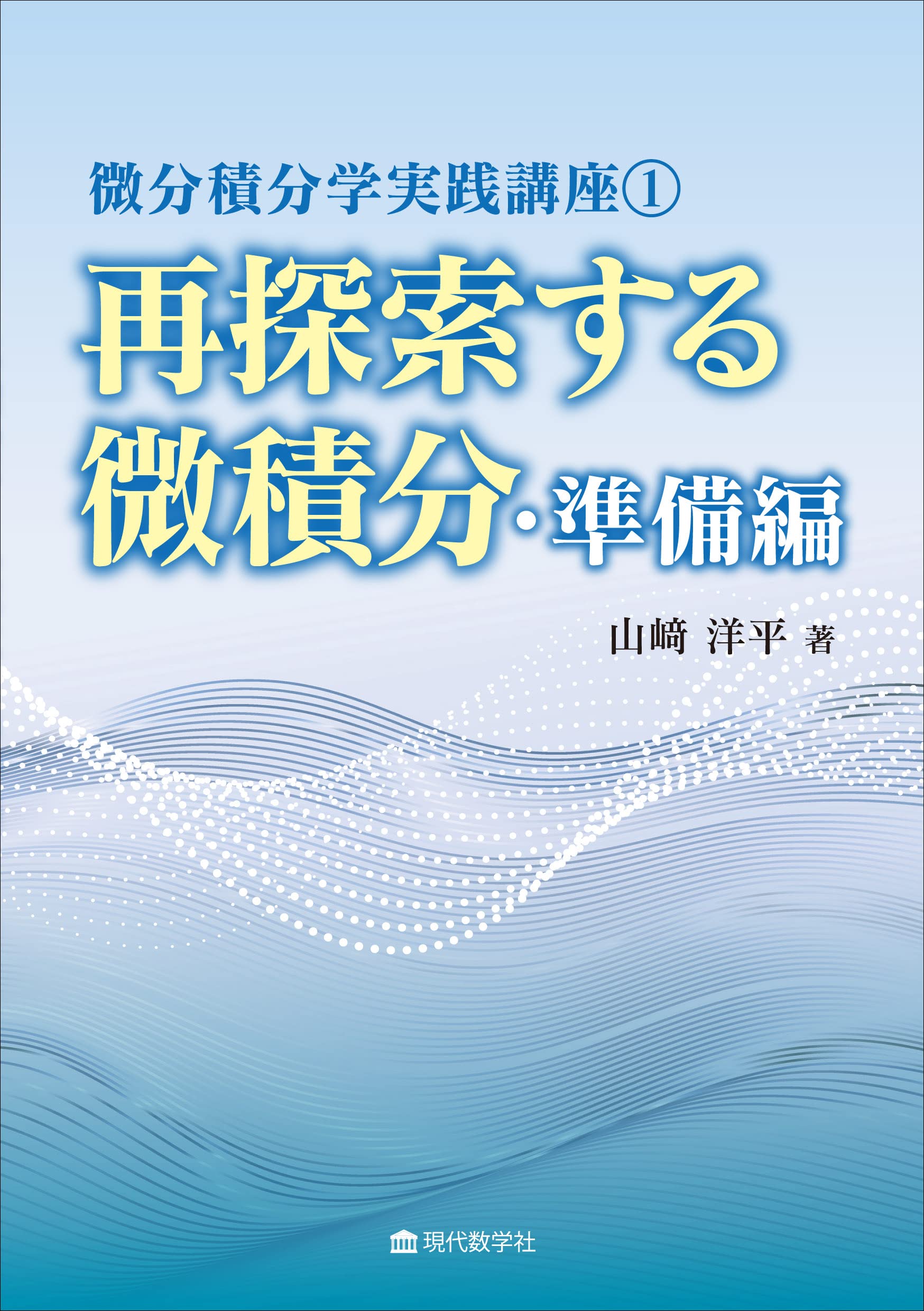 微分積分学実践講座1・再探索する微積分–準備編- | 山﨑 洋平 |本