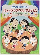 ミュージックベル・アルバム (みんなでたのしい)