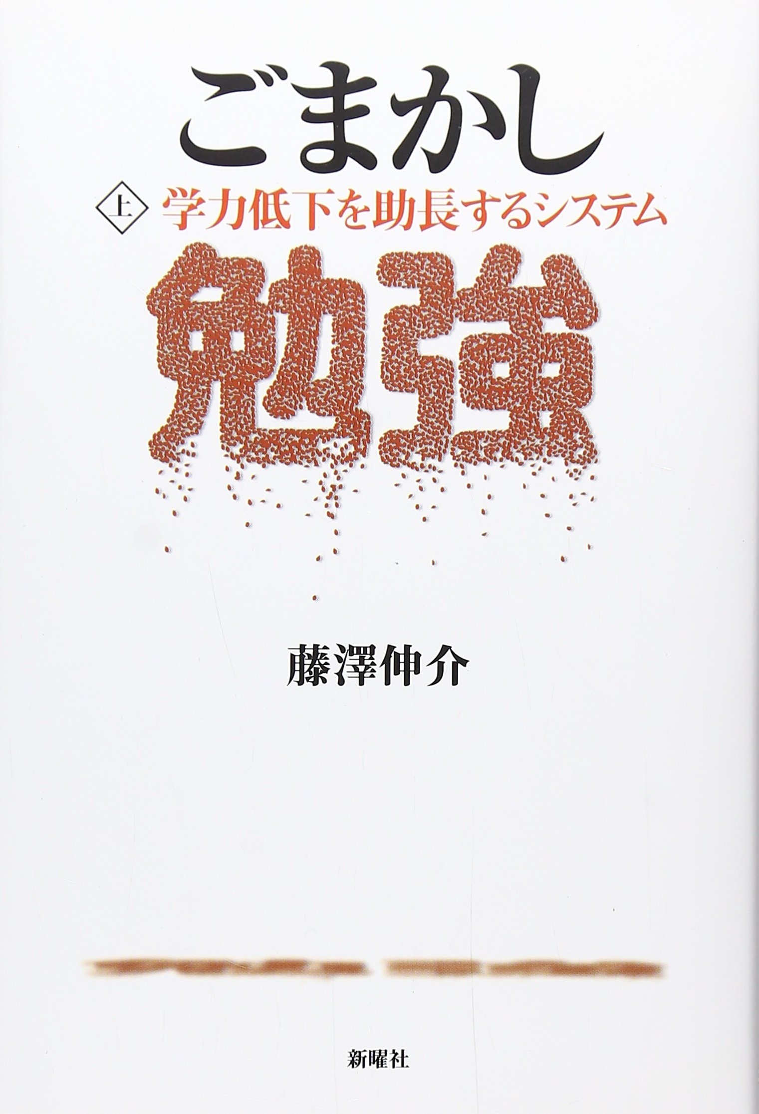 ごまかし勉強〈上〉学力低下を助長するシステム | 藤澤 伸介 |本