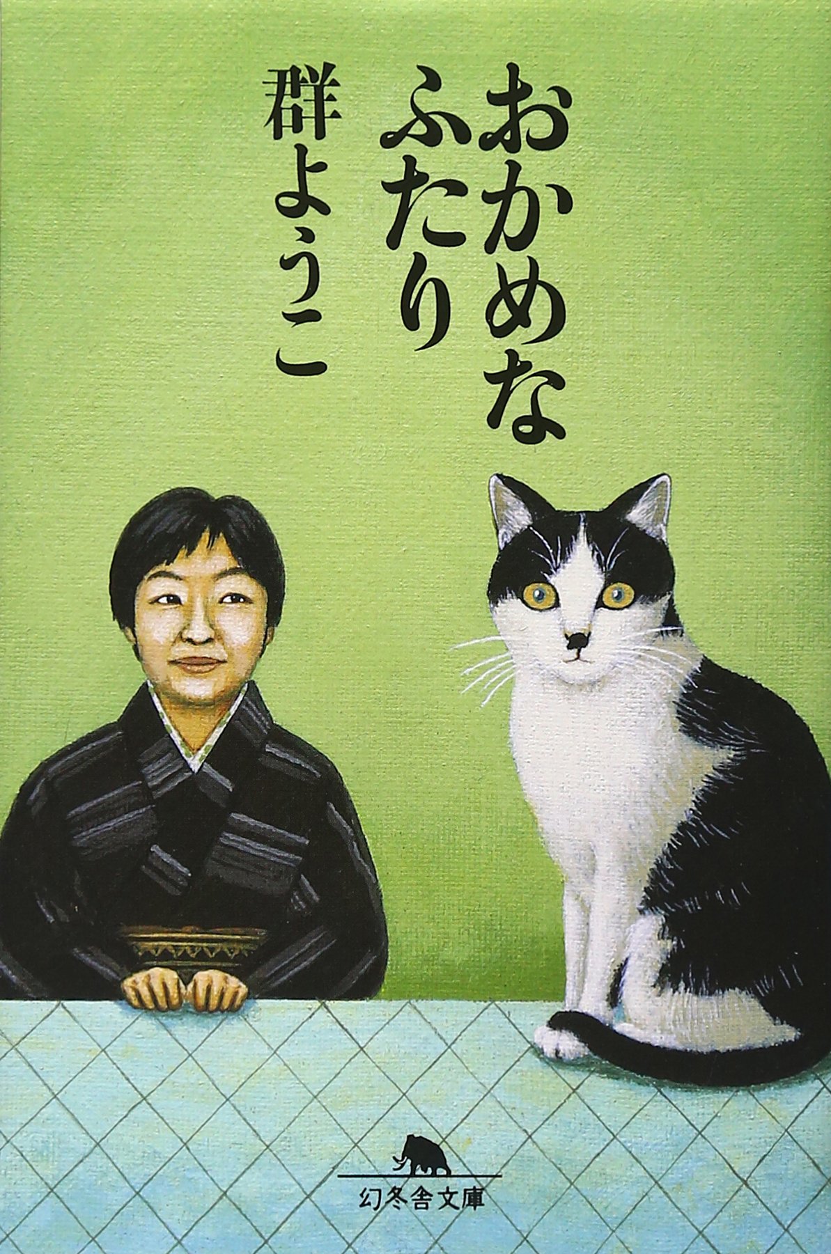 おかめなふたり 幻冬舎文庫 む 2 10 群 ようこ 本 通販 Amazon
