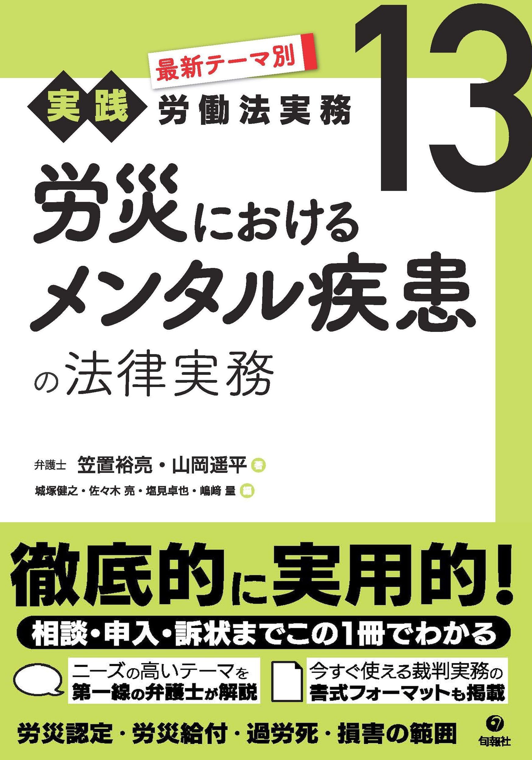 労災におけるメンタル疾患の法律実務 (最新テーマ別[実践]労働法実務