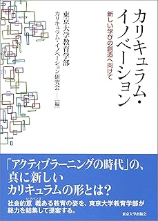 カリキュラム・イノベーション: 新しい学びの創造へ向けて