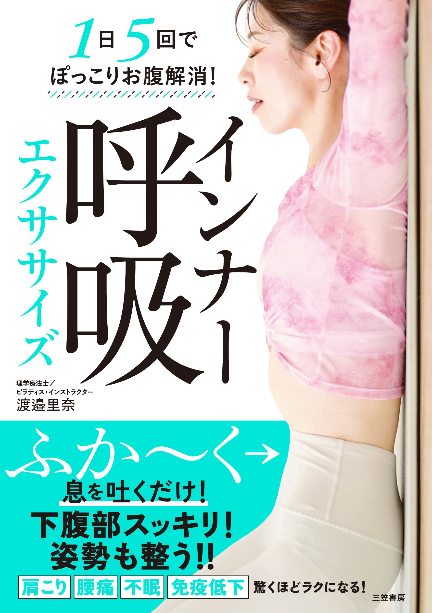1日5回でぽっこりお腹解消！ インナー呼吸エクササイズ (単行本