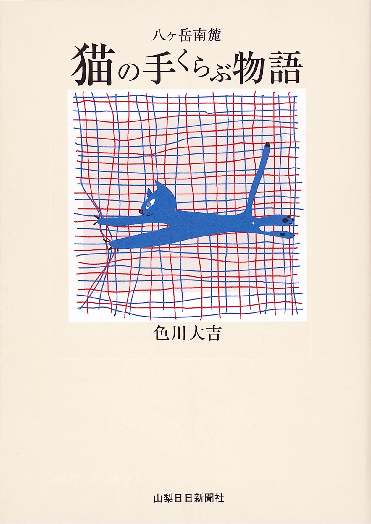 八ヶ岳南麓 猫の手くらぶ物語 | 色川 大吉 |本 | 通販 | Amazon