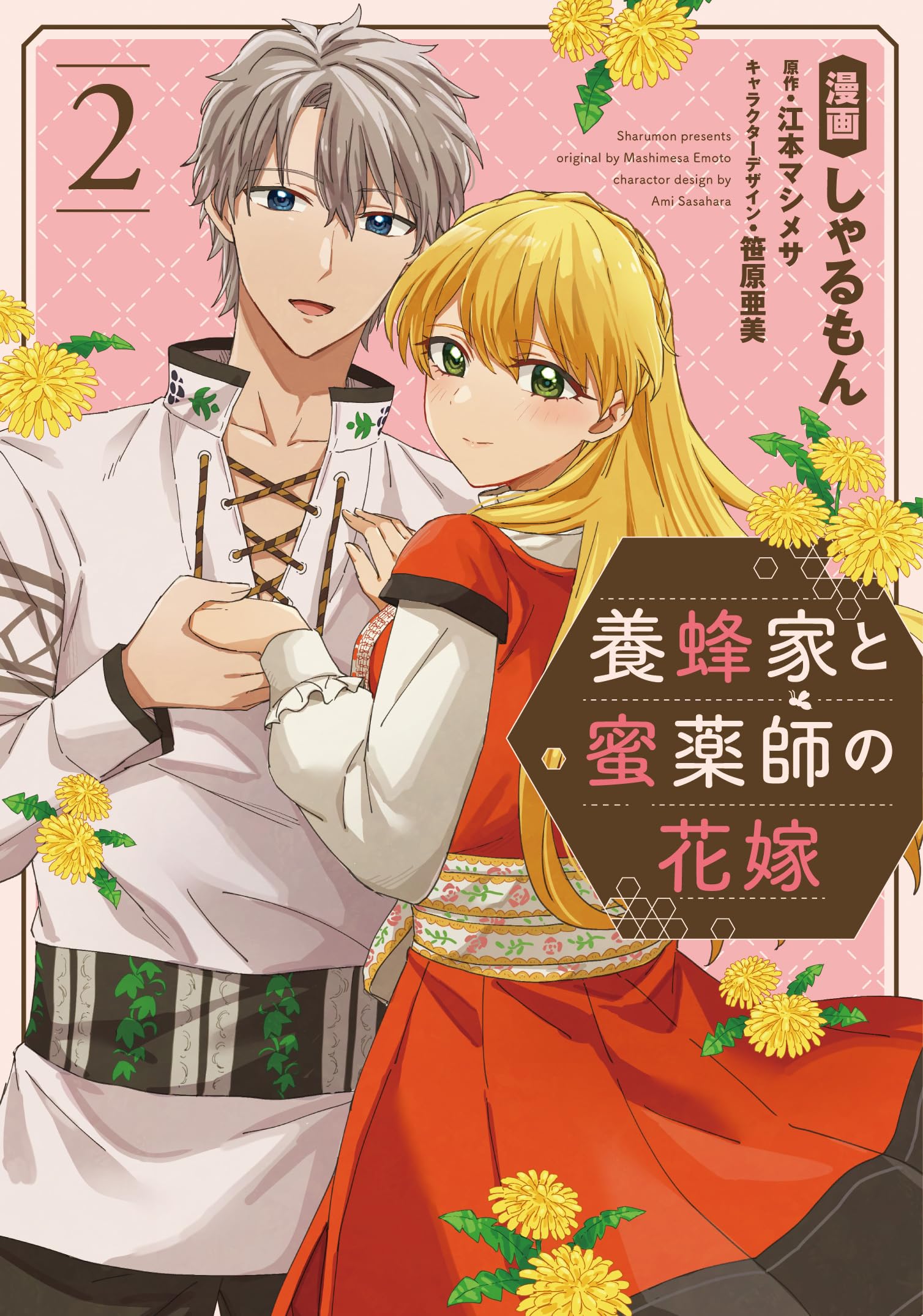 養蜂家と蜜薬師の花嫁 Amazon.co.jp: 養蜂家と蜜薬師の花嫁（2） (comic LAKE) : しゃ
