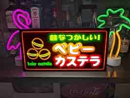 【オーダー無料】ベビーカステラ 駄菓子 洋菓子 看板 置物 雑貨 ライトBOX オーダー無料】ベビーカステラ 駄菓子 洋菓子 おやつ 和菓子