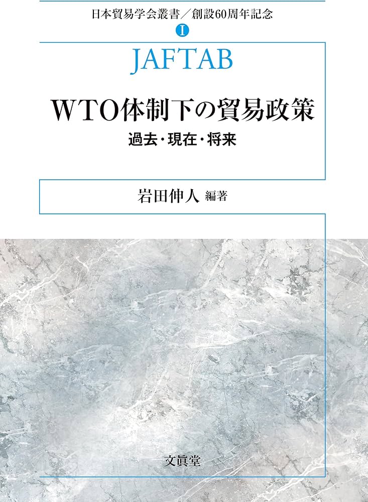 WTO体制下の貿易政策－過去・現在・将来－ (日本貿易学会叢書