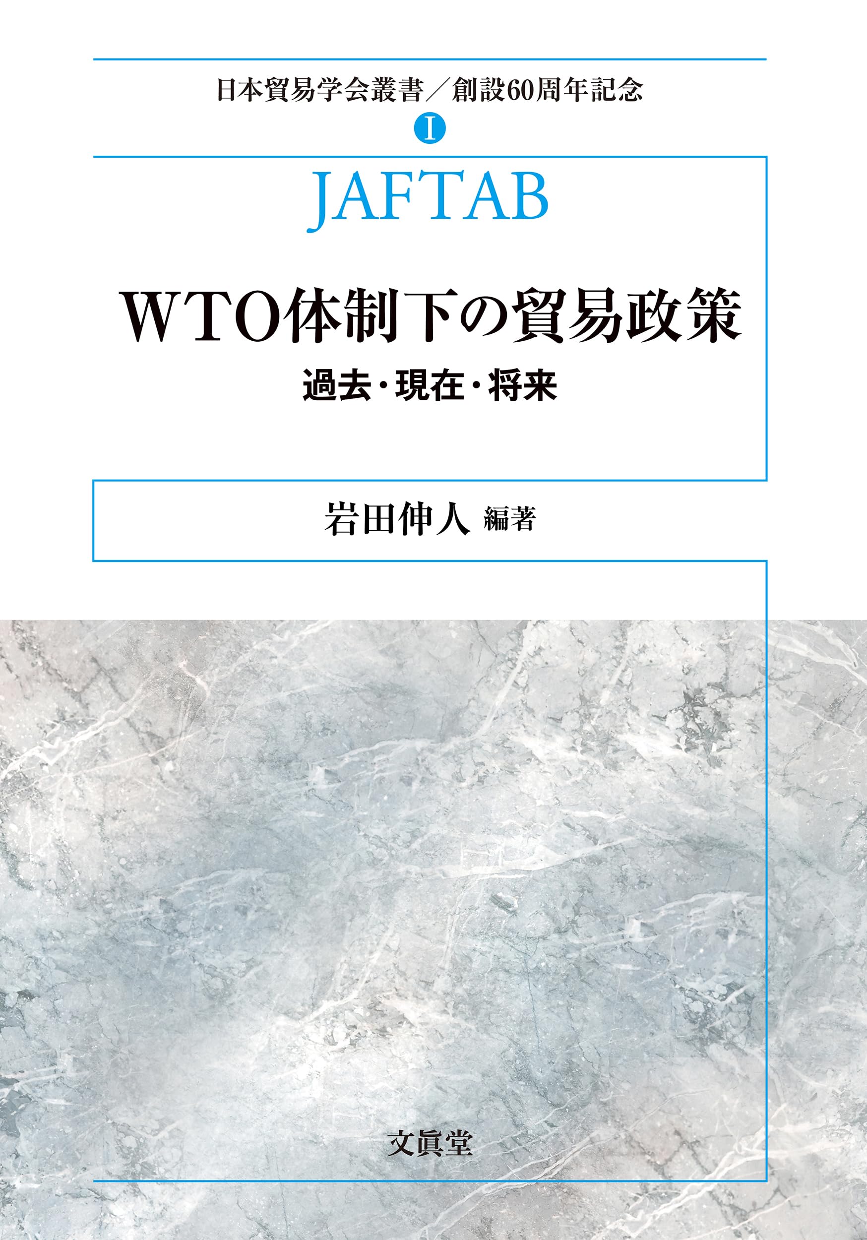 WTO体制下の貿易政策－過去・現在・将来－ (日本貿易学会叢書