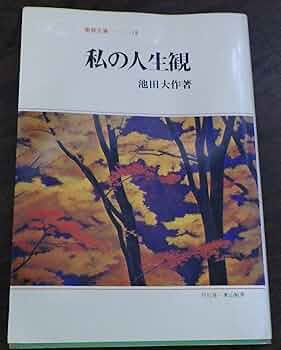 Amazon.co.jp: 私の人生観 : 池田 大作: 本