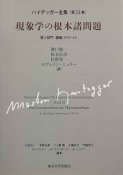 ハイデッガー全集 第24巻　現象学の根本諸問題 ハイデッガー全集24 現象学の根本諸問題: 第24巻 第2部門 講義