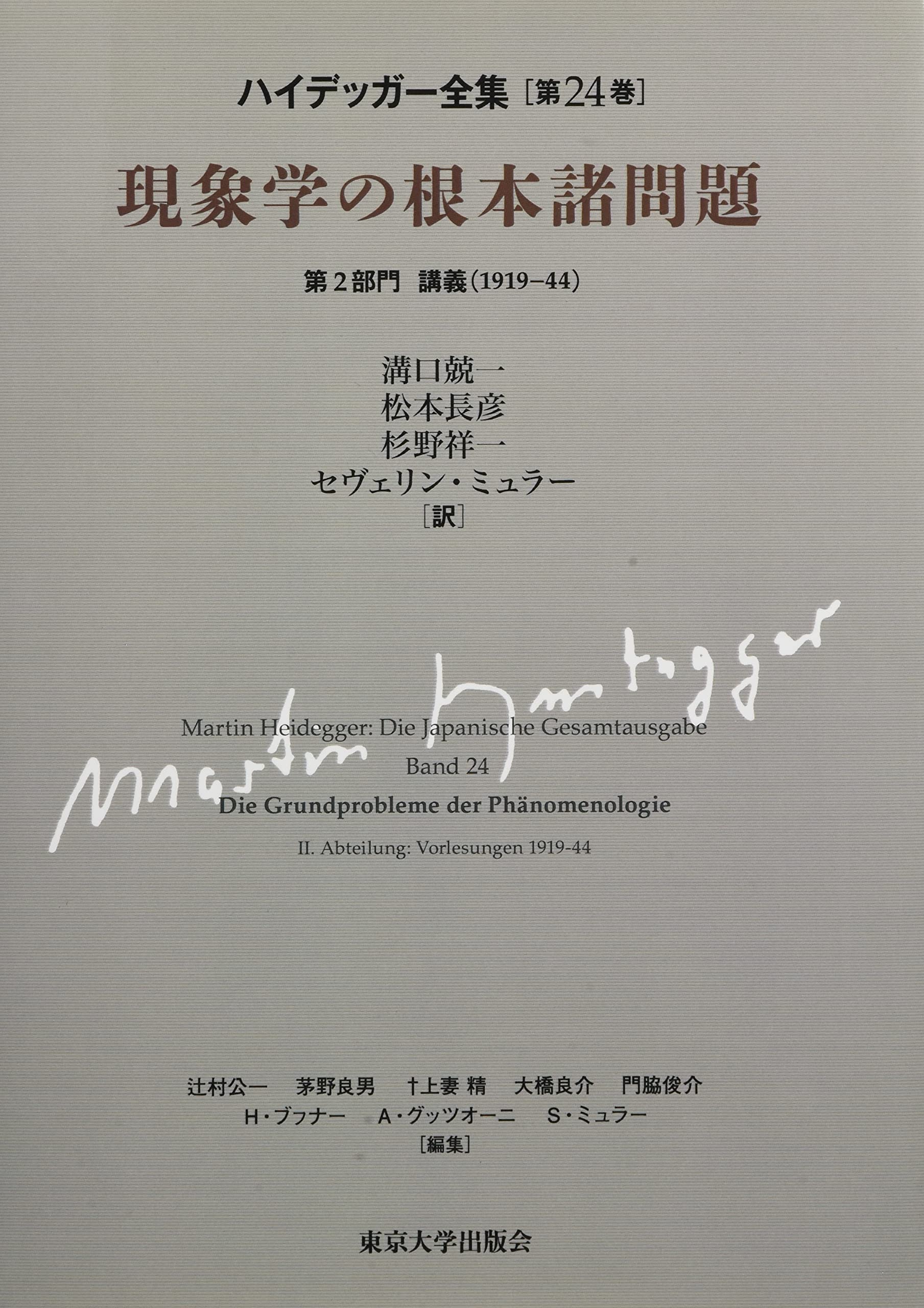 ハイデッガー全集 24 現象学の根本諸問題 第24巻 ハイデッガー全集24 現象学の根本諸問題: 第24巻 第2部門 講義(1919-44