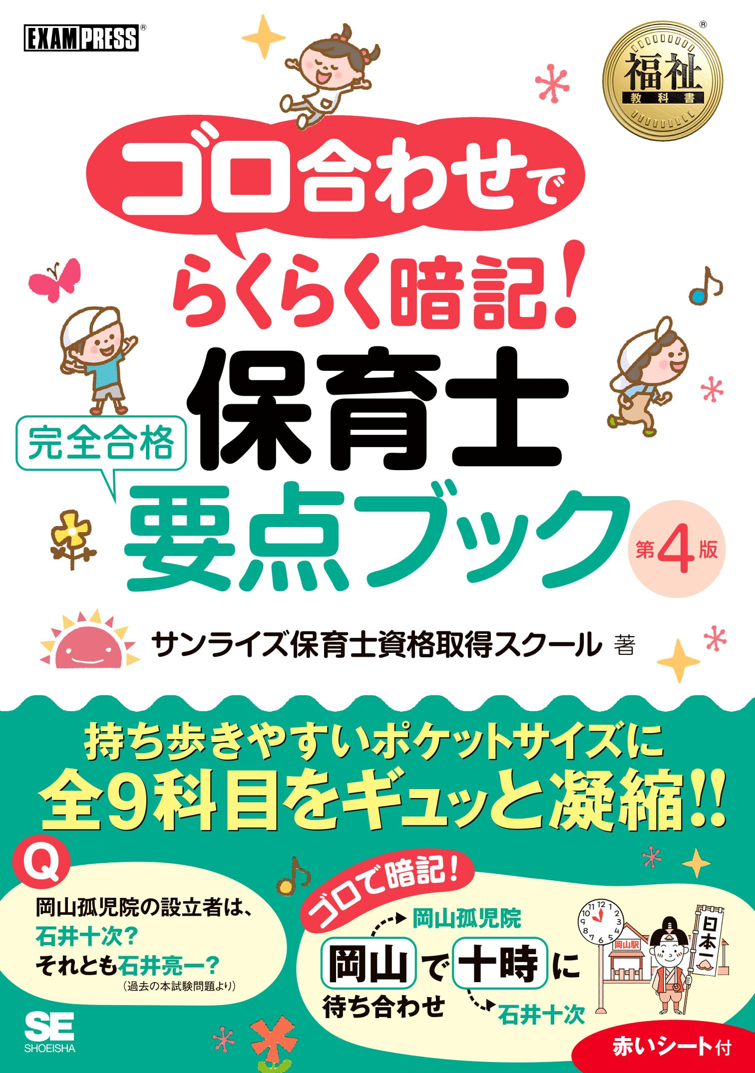 保育士試験テキスト全教科 福祉教科書 ゴロ合わせでらくらく暗記！保育士 完全合格要点