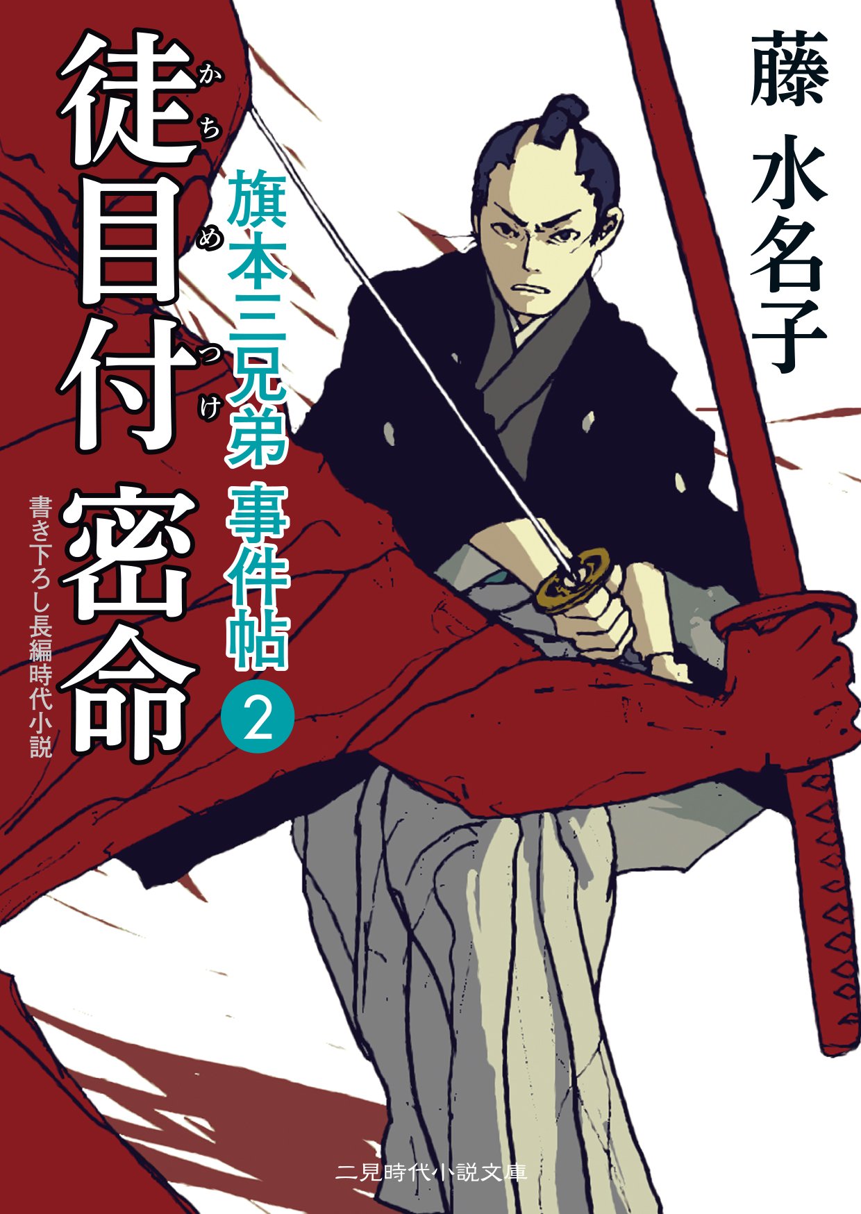 徒目付密命 旗本三兄弟 事件帖2 (二見時代小説文庫) | 藤 水名子