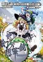 未開封 幻想万華鏡第 15話 妖怪の山決戦の章(中編) 東方 DVD 新品】幻想万華鏡 第15話 妖怪の山決戦の章（中編） / 満福神社