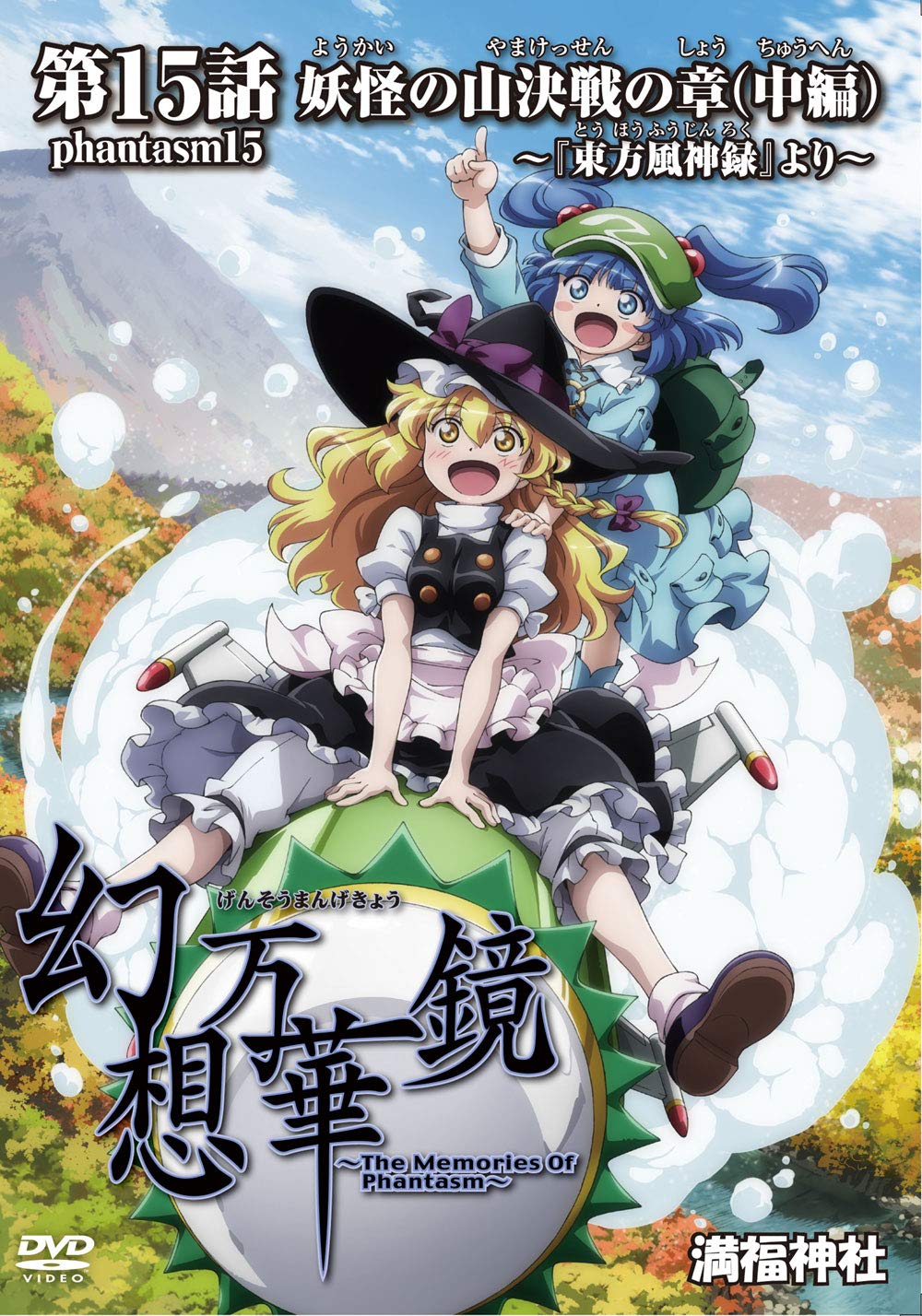 Amazon.co.jp: 幻想万華鏡 第15話 妖怪の山決戦の章（中編） : 満福