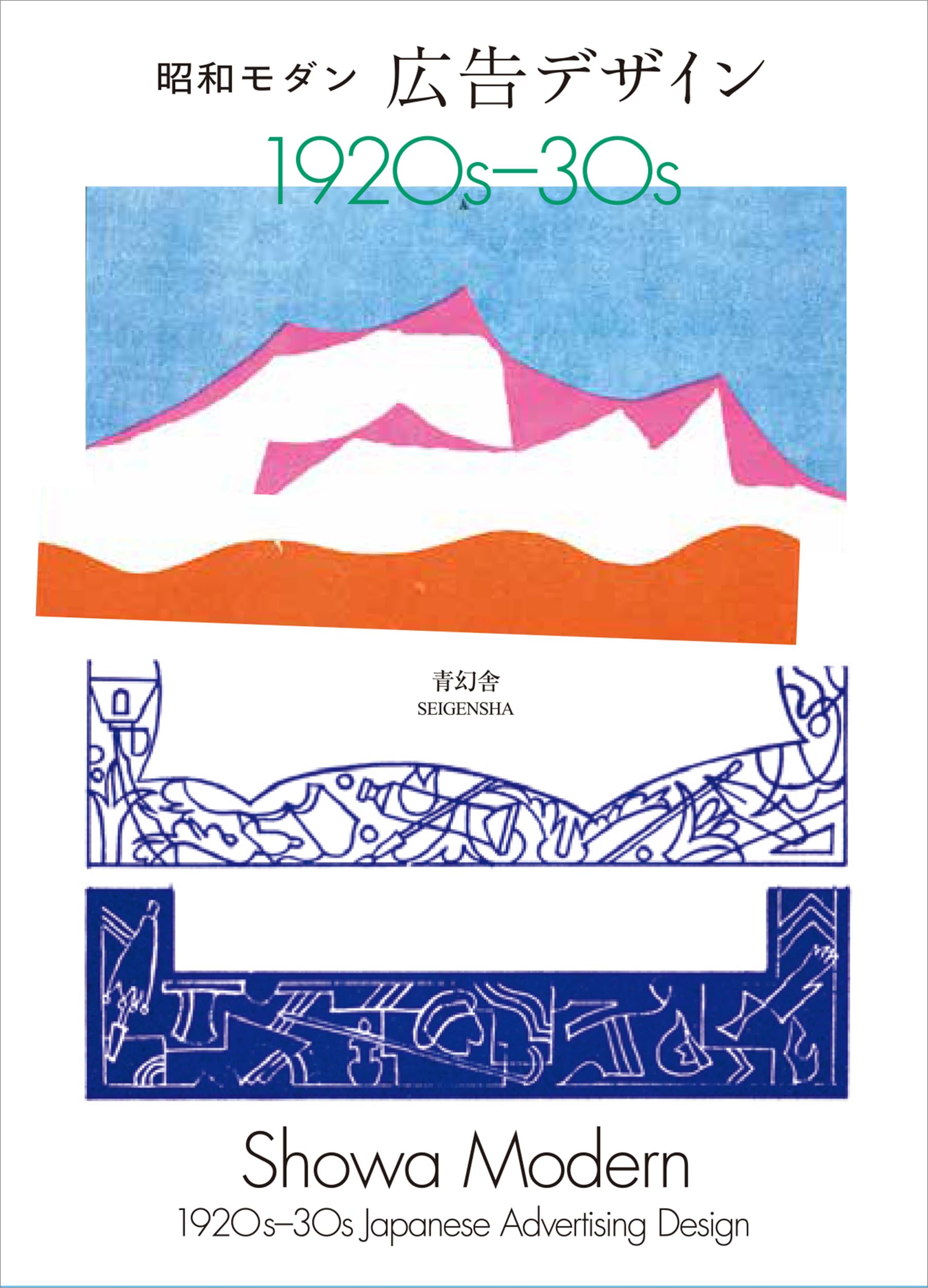 新装版 昭和モダン 広告デザイン 1920s-30s (青幻舎ビジュアル文庫