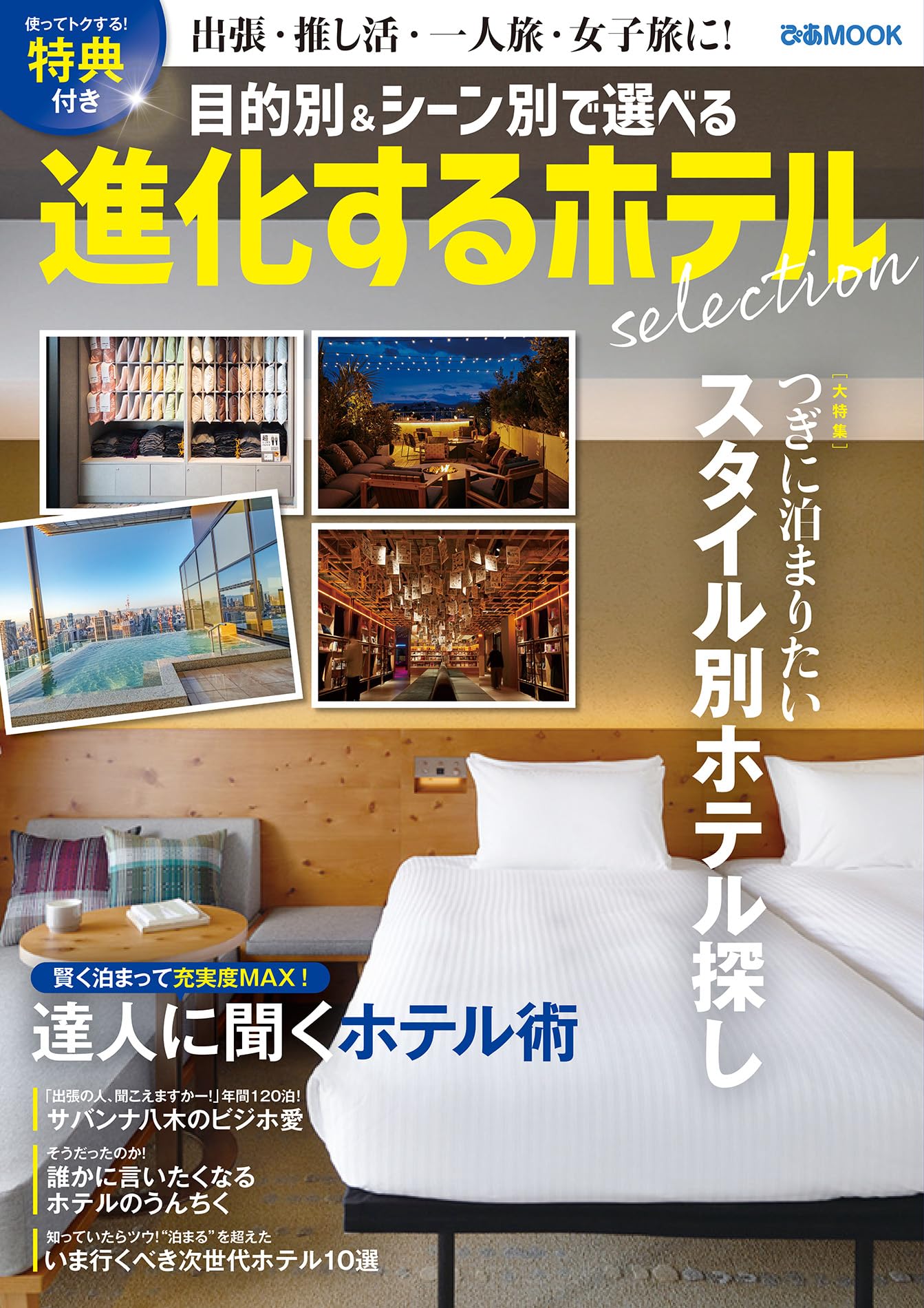 進化するホテル selection (ぴあMOOK) | ぴあ |本 | 通販 | Amazon