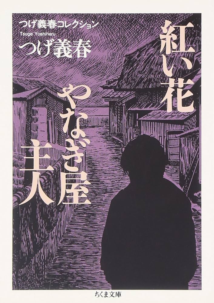 ねじ式・紅い花 つげ義春　【稀少本】 ねじ式,紅い花 (小学館叢書) | つげ 義春 |本 | 通販 | Amazon