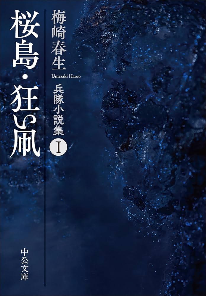 Amazon.co.jp: 桜島・狂い凧-兵隊小説集Ⅰ (中公文庫 う 37-5