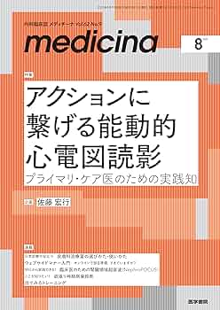 medicina(メディチーナ) 2025年8月号特集 アクションに繋げる