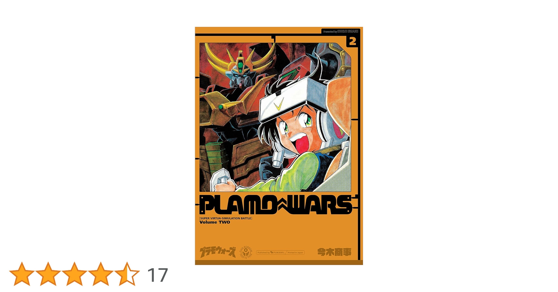 Amazon.co.jp: プラモウォーズ 2 : 今木 商事: 本