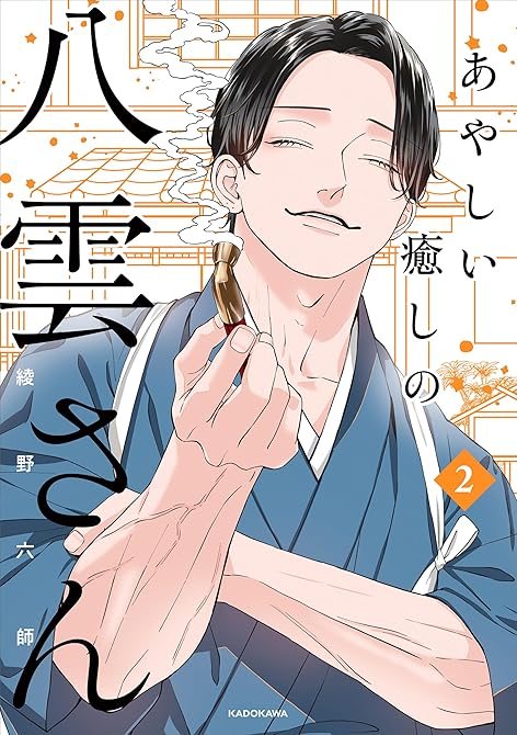 『あやしい癒しの八雲さん2【電子特典付き】』の表紙イラスト 電子書籍 漫画