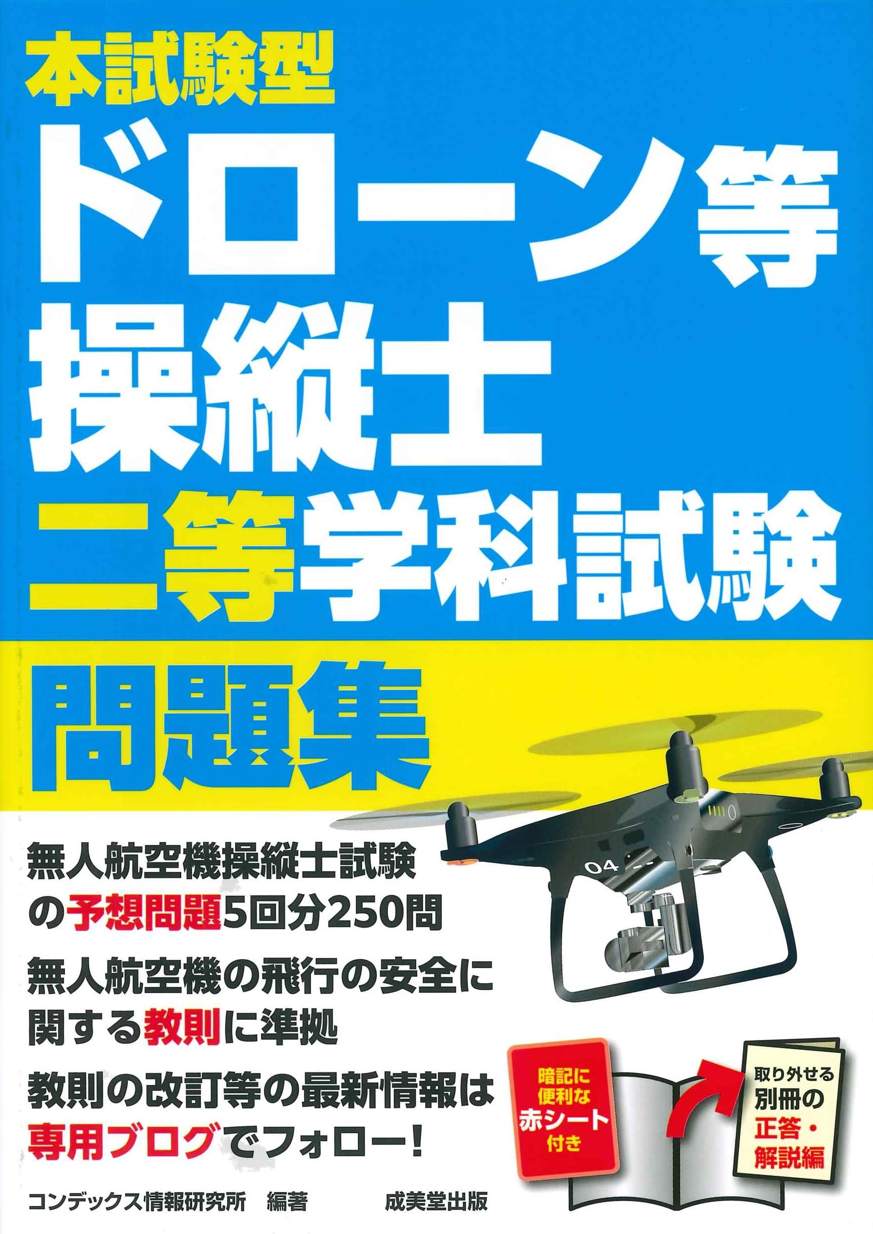 本試験型ドローン等操縦士二等学科試験問題集 | コンデックス情報研究
