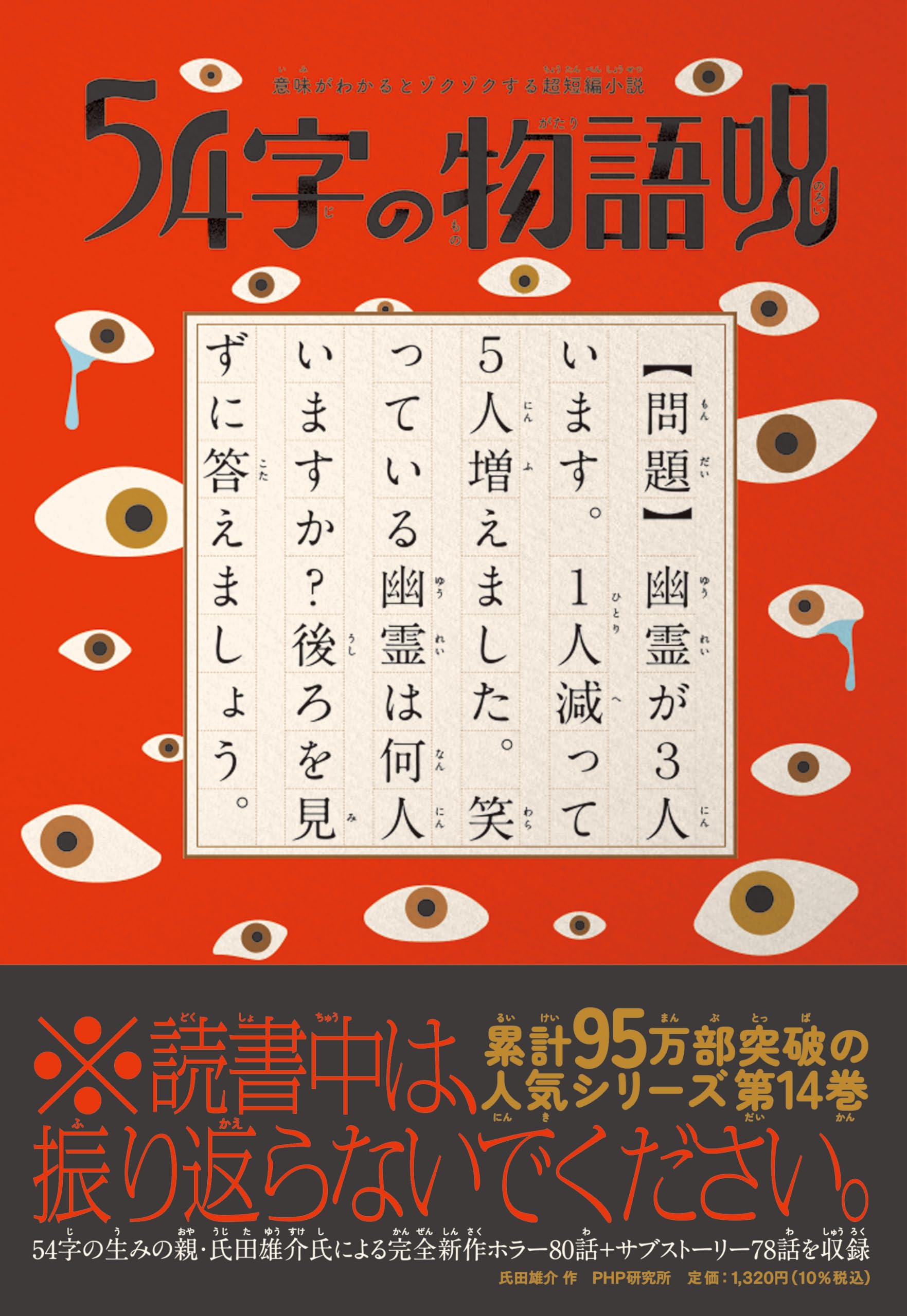 Amazon.co.jp: 意味がわかるとゾクゾクする超短編小説 54字の物語 呪