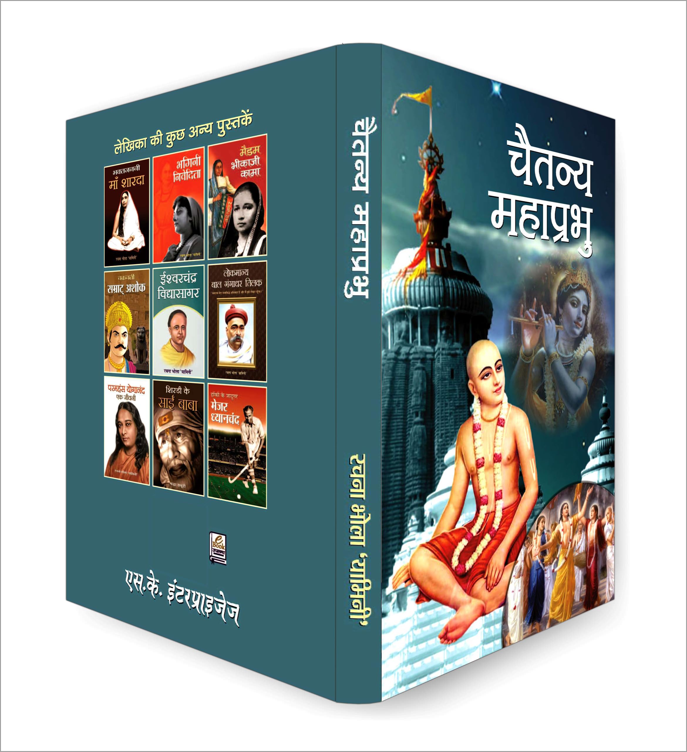 Chaitanya Mahaprabhu | The Saint of Bengal who Revolutionized Bhakti Yoga | An In-Depth Account of His Childhood, Spiritual Journey and the Foundation of the Hare Krishna Movement — Book in Hindi 1